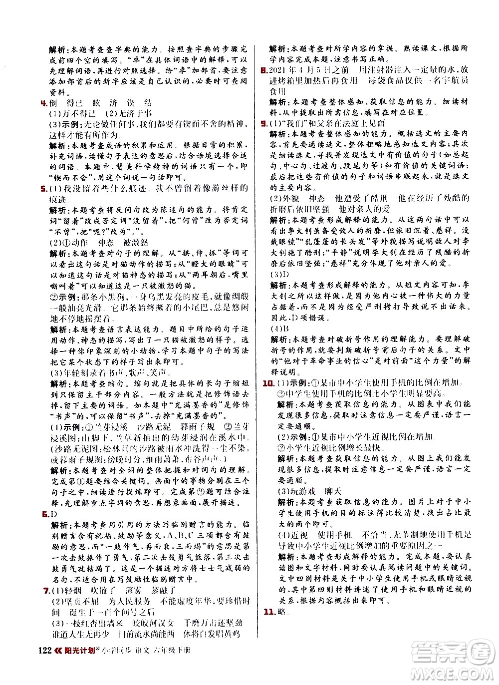 延邊大學(xué)出版社2021春陽(yáng)光計(jì)劃小學(xué)同步語(yǔ)文六年級(jí)下冊(cè)RJ人教版答案