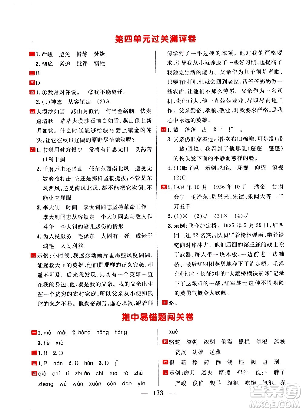 延邊大學(xué)出版社2021春陽光計劃過關(guān)測評卷語文六年級下冊人教版答案