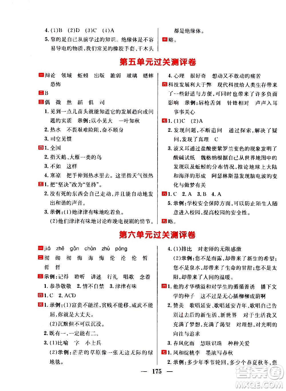 延邊大學(xué)出版社2021春陽光計劃過關(guān)測評卷語文六年級下冊人教版答案