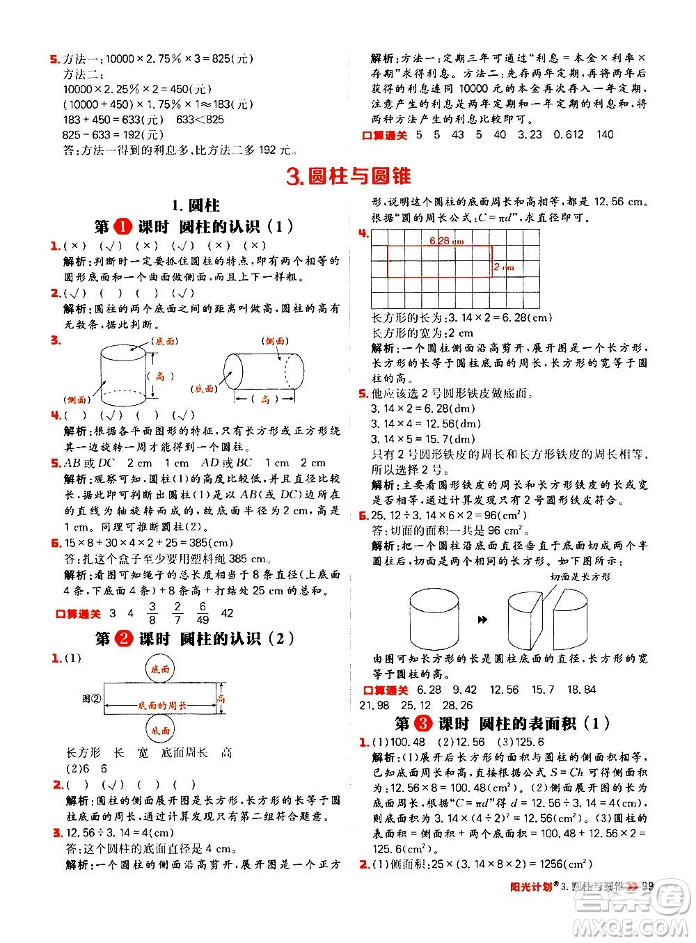 延邊大學(xué)出版社2021春陽(yáng)光計(jì)劃小學(xué)同步數(shù)學(xué)六年級(jí)下冊(cè)RJ人教版答案