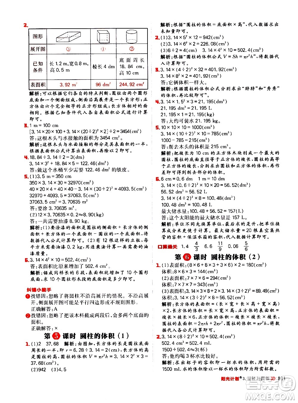 延邊大學(xué)出版社2021春陽(yáng)光計(jì)劃小學(xué)同步數(shù)學(xué)六年級(jí)下冊(cè)RJ人教版答案