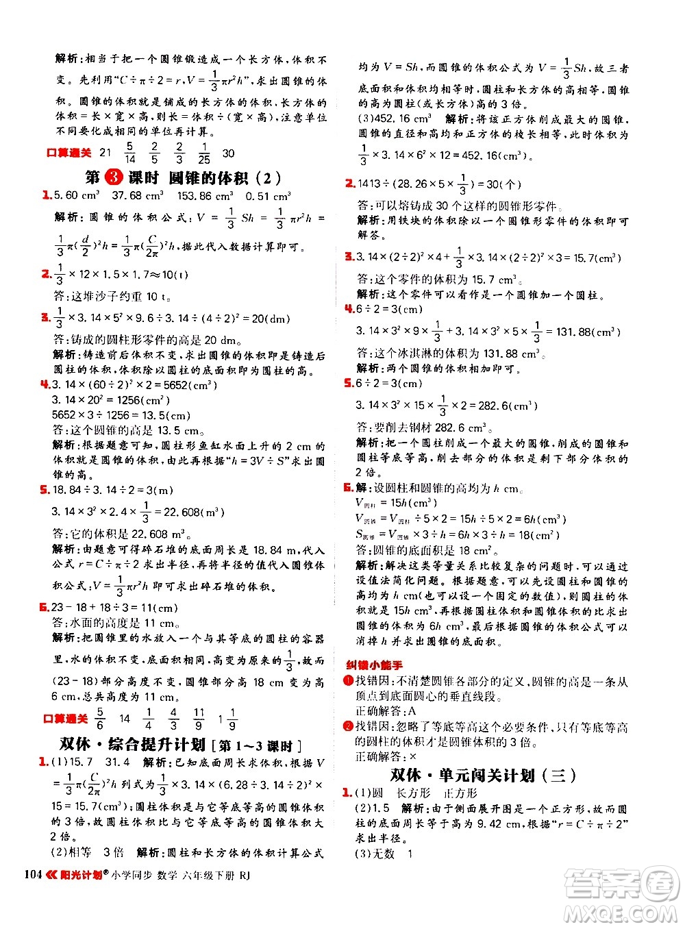 延邊大學(xué)出版社2021春陽光計(jì)劃小學(xué)同步數(shù)學(xué)六年級下冊RJ人教版答案