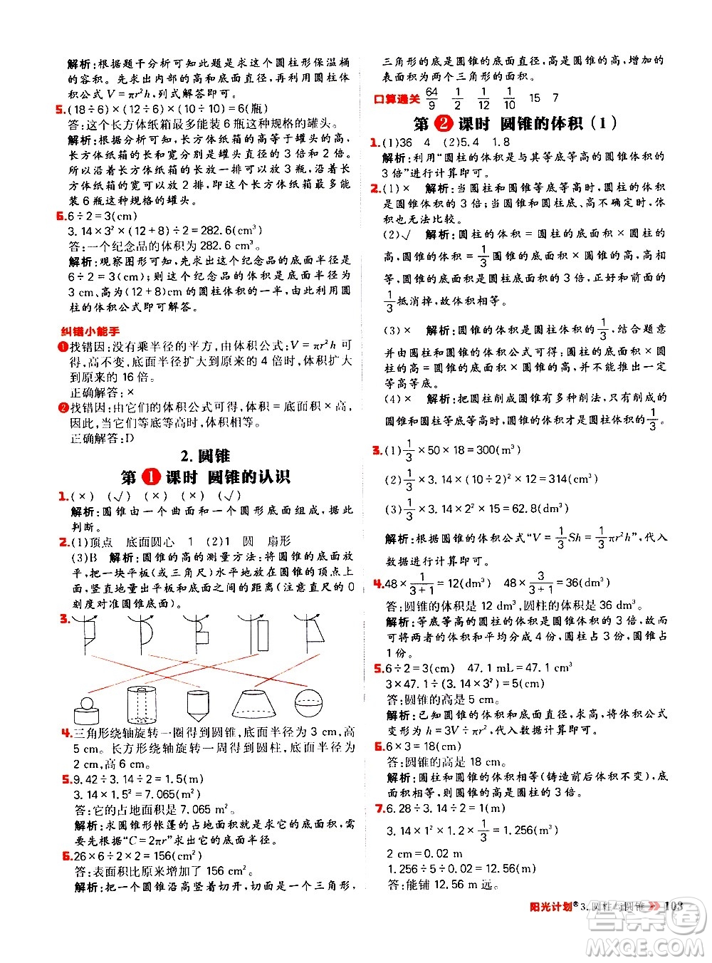 延邊大學(xué)出版社2021春陽光計(jì)劃小學(xué)同步數(shù)學(xué)六年級下冊RJ人教版答案