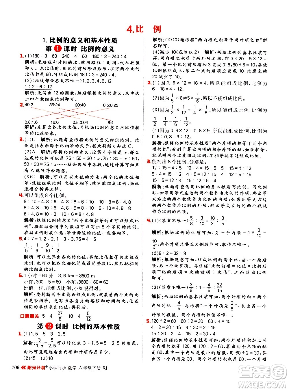 延邊大學(xué)出版社2021春陽(yáng)光計(jì)劃小學(xué)同步數(shù)學(xué)六年級(jí)下冊(cè)RJ人教版答案