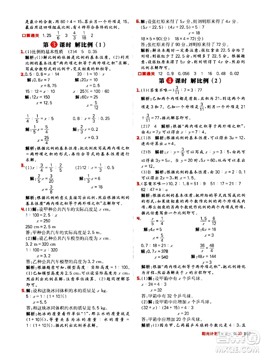 延邊大學(xué)出版社2021春陽光計(jì)劃小學(xué)同步數(shù)學(xué)六年級下冊RJ人教版答案