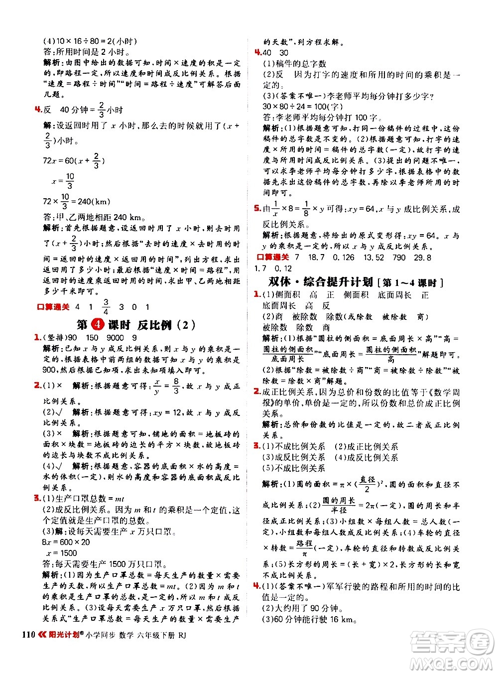 延邊大學(xué)出版社2021春陽(yáng)光計(jì)劃小學(xué)同步數(shù)學(xué)六年級(jí)下冊(cè)RJ人教版答案