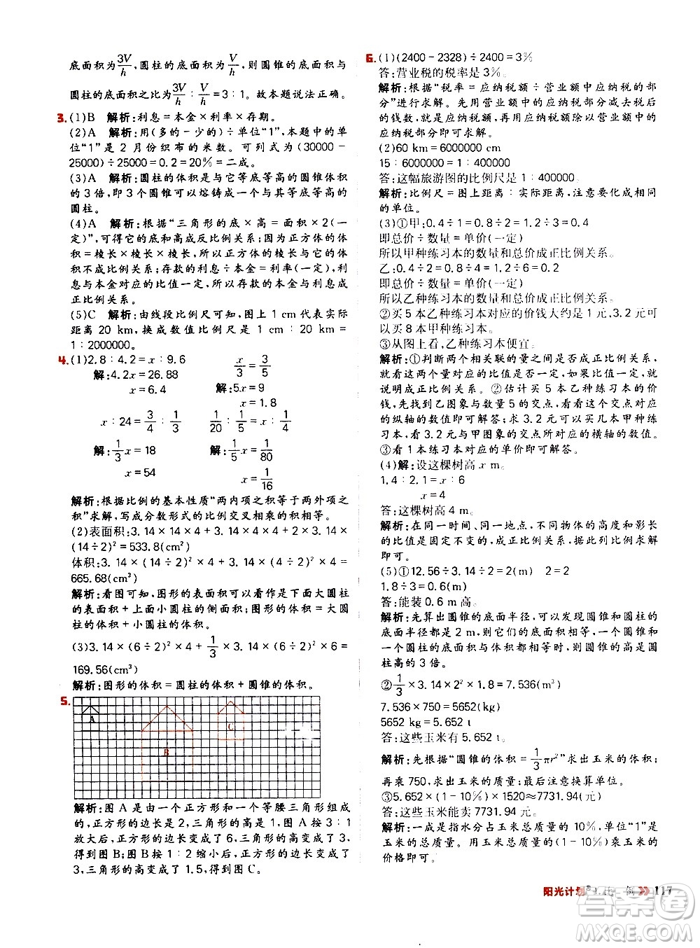 延邊大學(xué)出版社2021春陽光計(jì)劃小學(xué)同步數(shù)學(xué)六年級下冊RJ人教版答案