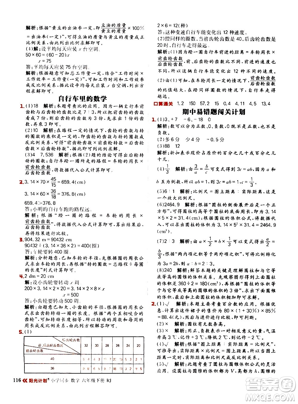 延邊大學(xué)出版社2021春陽(yáng)光計(jì)劃小學(xué)同步數(shù)學(xué)六年級(jí)下冊(cè)RJ人教版答案