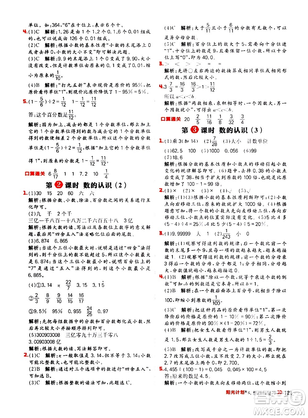 延邊大學(xué)出版社2021春陽(yáng)光計(jì)劃小學(xué)同步數(shù)學(xué)六年級(jí)下冊(cè)RJ人教版答案