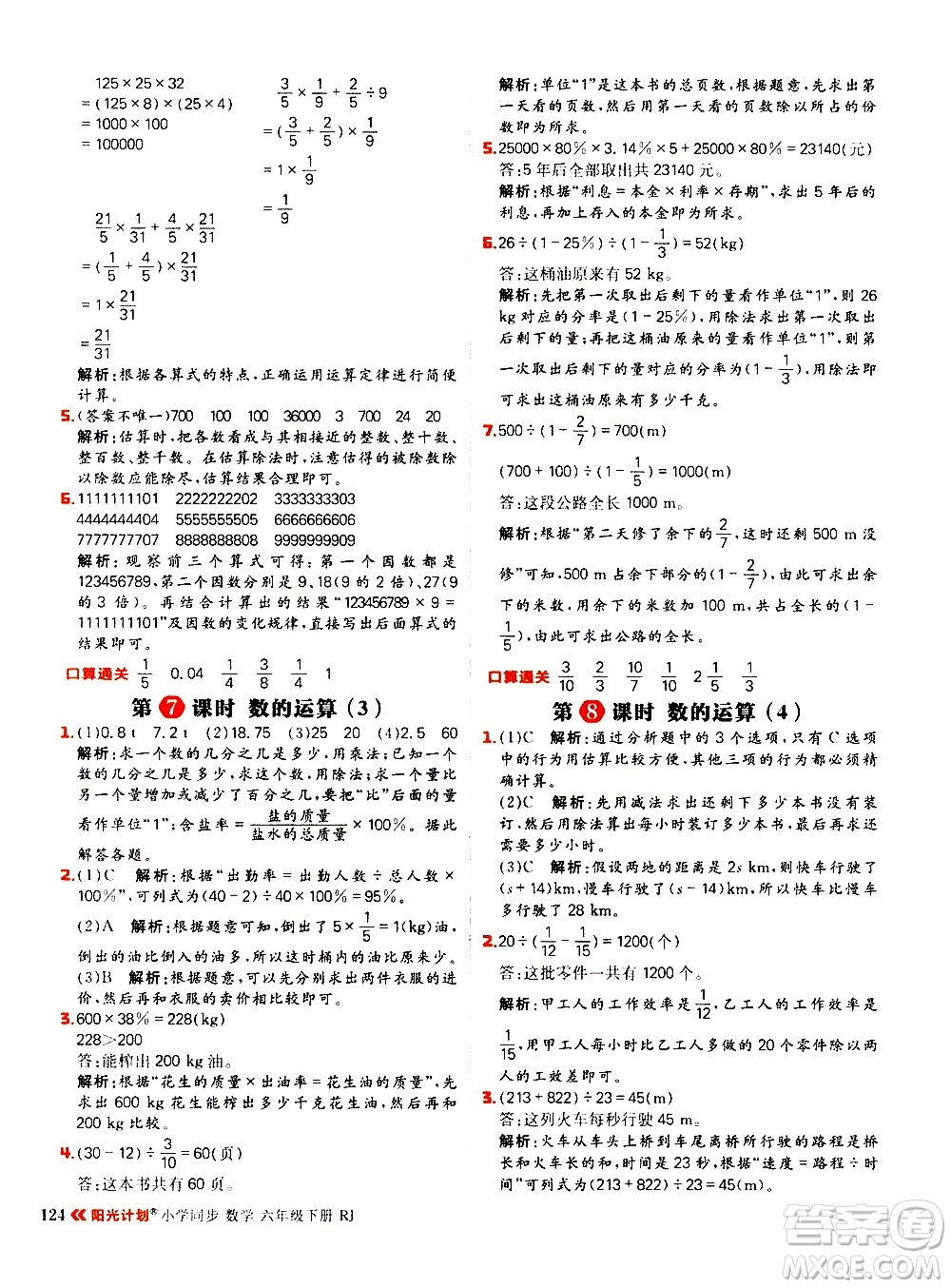 延邊大學(xué)出版社2021春陽光計(jì)劃小學(xué)同步數(shù)學(xué)六年級下冊RJ人教版答案