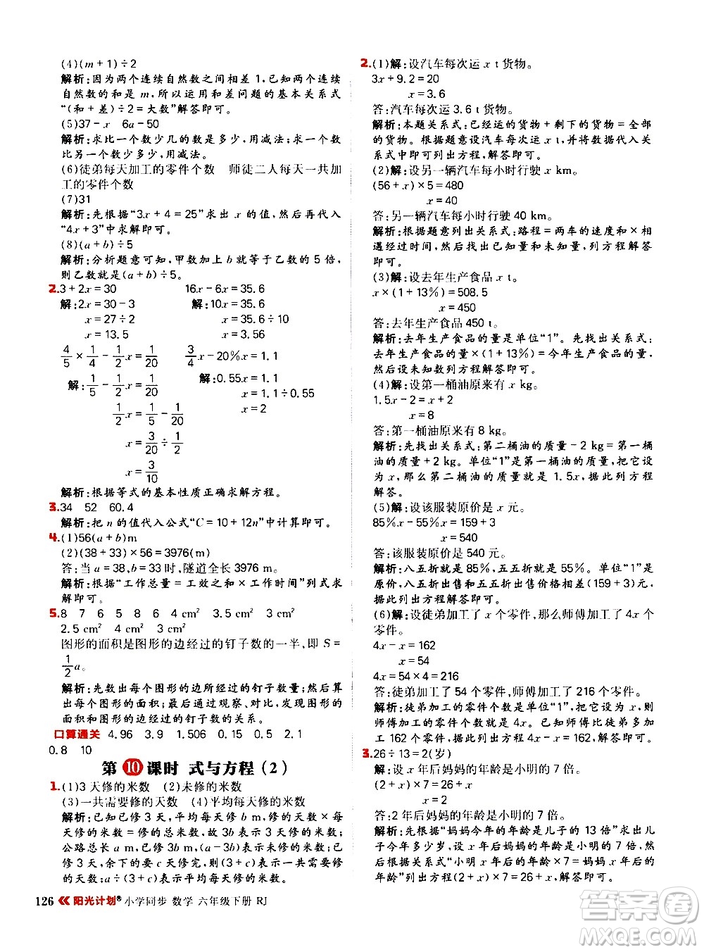 延邊大學(xué)出版社2021春陽(yáng)光計(jì)劃小學(xué)同步數(shù)學(xué)六年級(jí)下冊(cè)RJ人教版答案