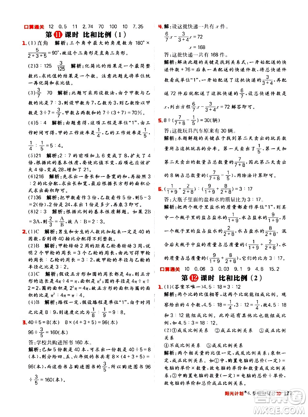 延邊大學(xué)出版社2021春陽(yáng)光計(jì)劃小學(xué)同步數(shù)學(xué)六年級(jí)下冊(cè)RJ人教版答案