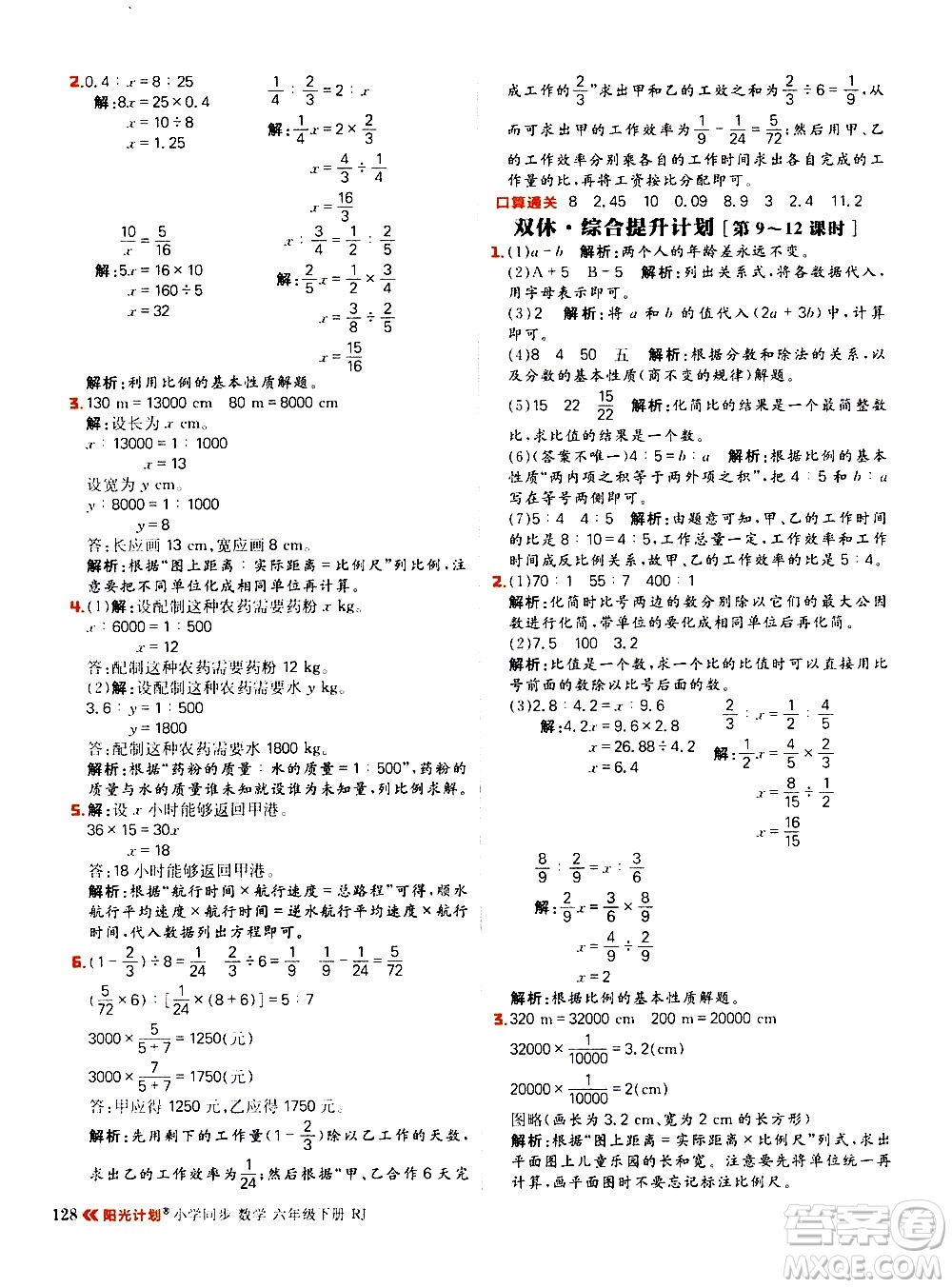 延邊大學(xué)出版社2021春陽(yáng)光計(jì)劃小學(xué)同步數(shù)學(xué)六年級(jí)下冊(cè)RJ人教版答案