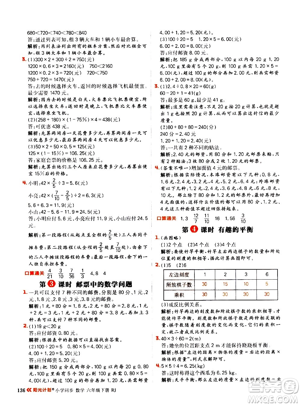 延邊大學(xué)出版社2021春陽光計(jì)劃小學(xué)同步數(shù)學(xué)六年級下冊RJ人教版答案