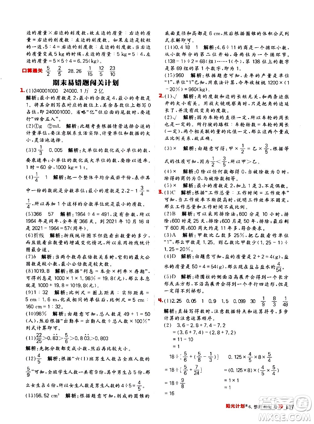 延邊大學(xué)出版社2021春陽光計(jì)劃小學(xué)同步數(shù)學(xué)六年級下冊RJ人教版答案