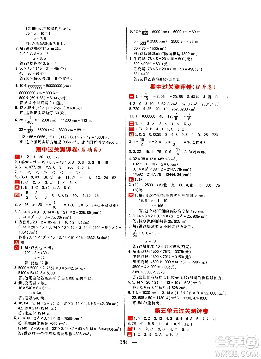 延邊大學出版社2021春陽光計劃過關測評卷數(shù)學六年級下冊RJ人教版答案