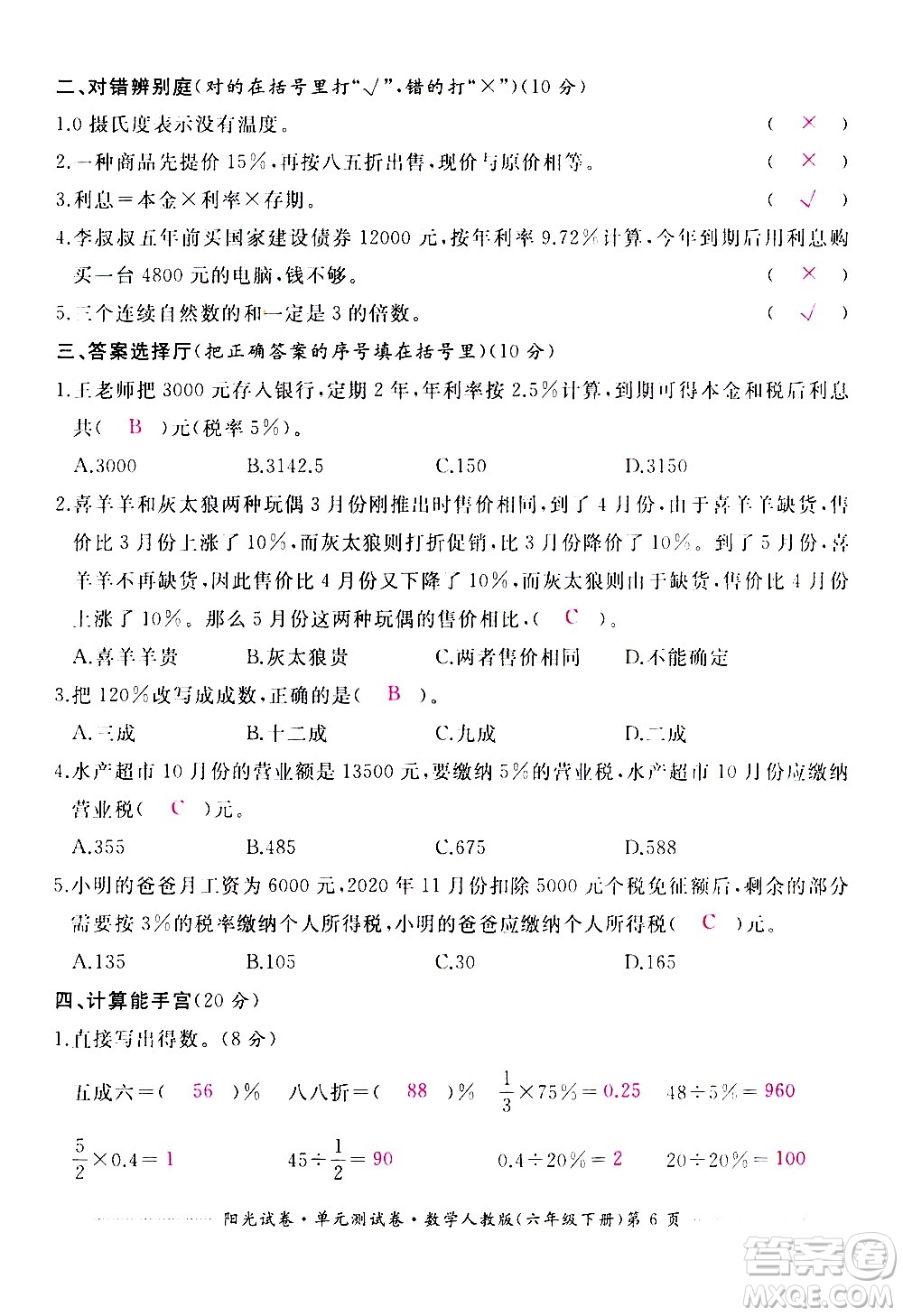 江西高校出版社2021陽光試卷單元測試卷數(shù)學(xué)六年級下冊人教版答案