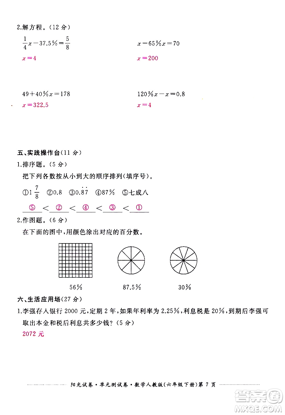 江西高校出版社2021陽光試卷單元測(cè)試卷數(shù)學(xué)六年級(jí)下冊(cè)人教版答案