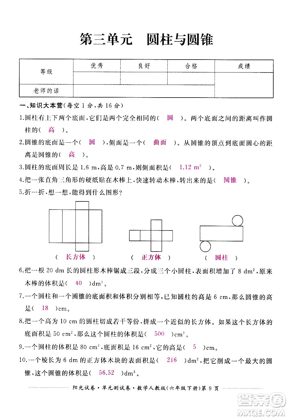 江西高校出版社2021陽光試卷單元測試卷數(shù)學(xué)六年級下冊人教版答案