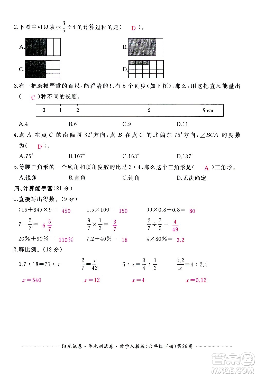 江西高校出版社2021陽光試卷單元測(cè)試卷數(shù)學(xué)六年級(jí)下冊(cè)人教版答案