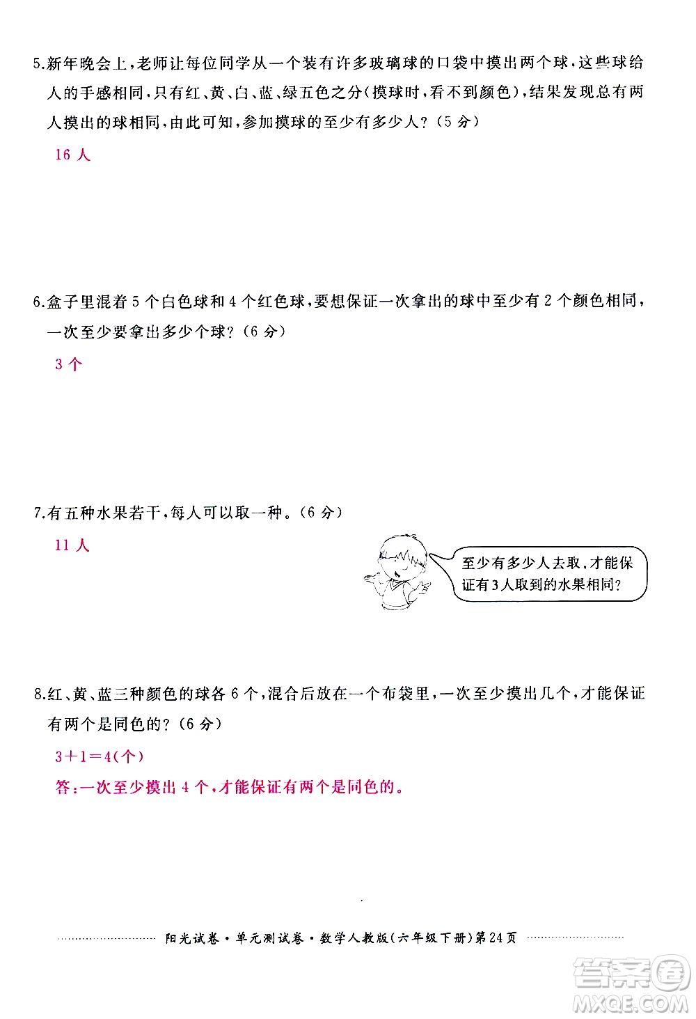 江西高校出版社2021陽光試卷單元測試卷數(shù)學(xué)六年級下冊人教版答案