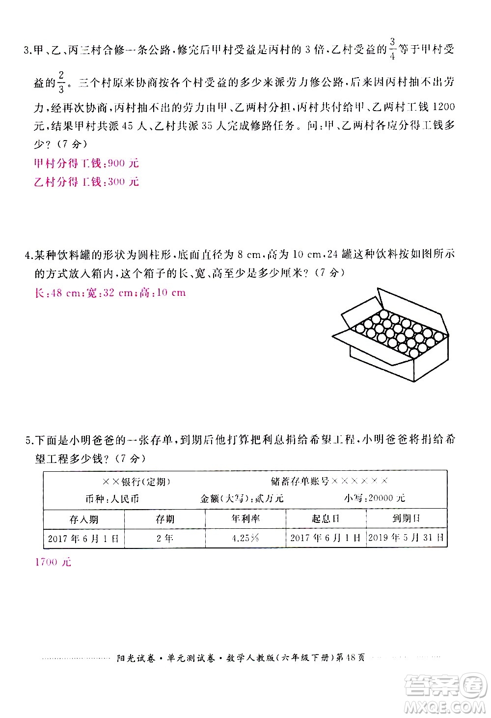 江西高校出版社2021陽光試卷單元測試卷數(shù)學(xué)六年級下冊人教版答案