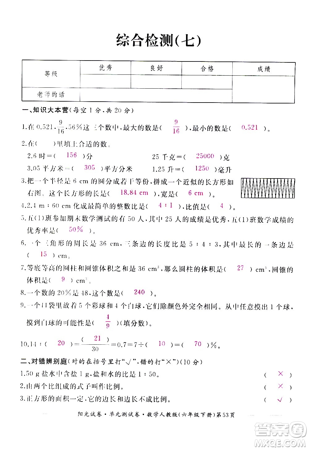 江西高校出版社2021陽光試卷單元測(cè)試卷數(shù)學(xué)六年級(jí)下冊(cè)人教版答案