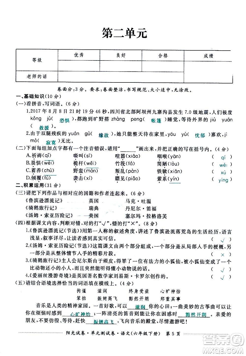 江西高校出版社2021陽光試卷單元測試卷語文六年級下冊部編人教版答案