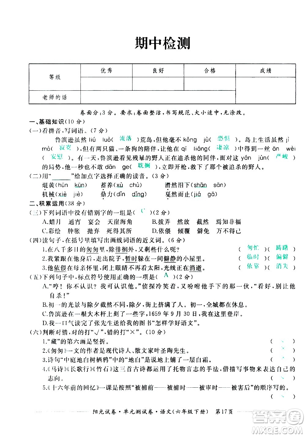 江西高校出版社2021陽光試卷單元測試卷語文六年級下冊部編人教版答案