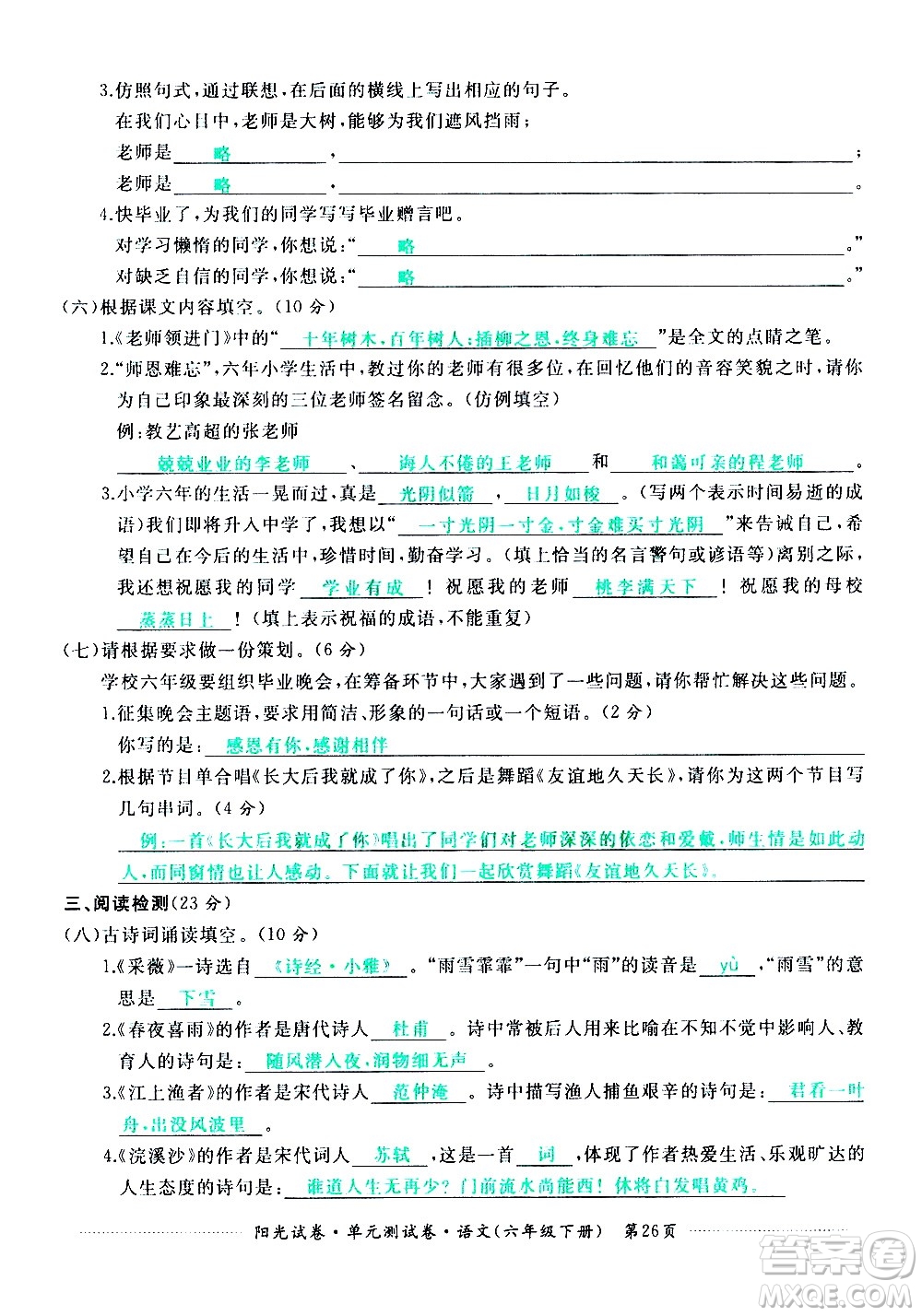 江西高校出版社2021陽光試卷單元測試卷語文六年級下冊部編人教版答案