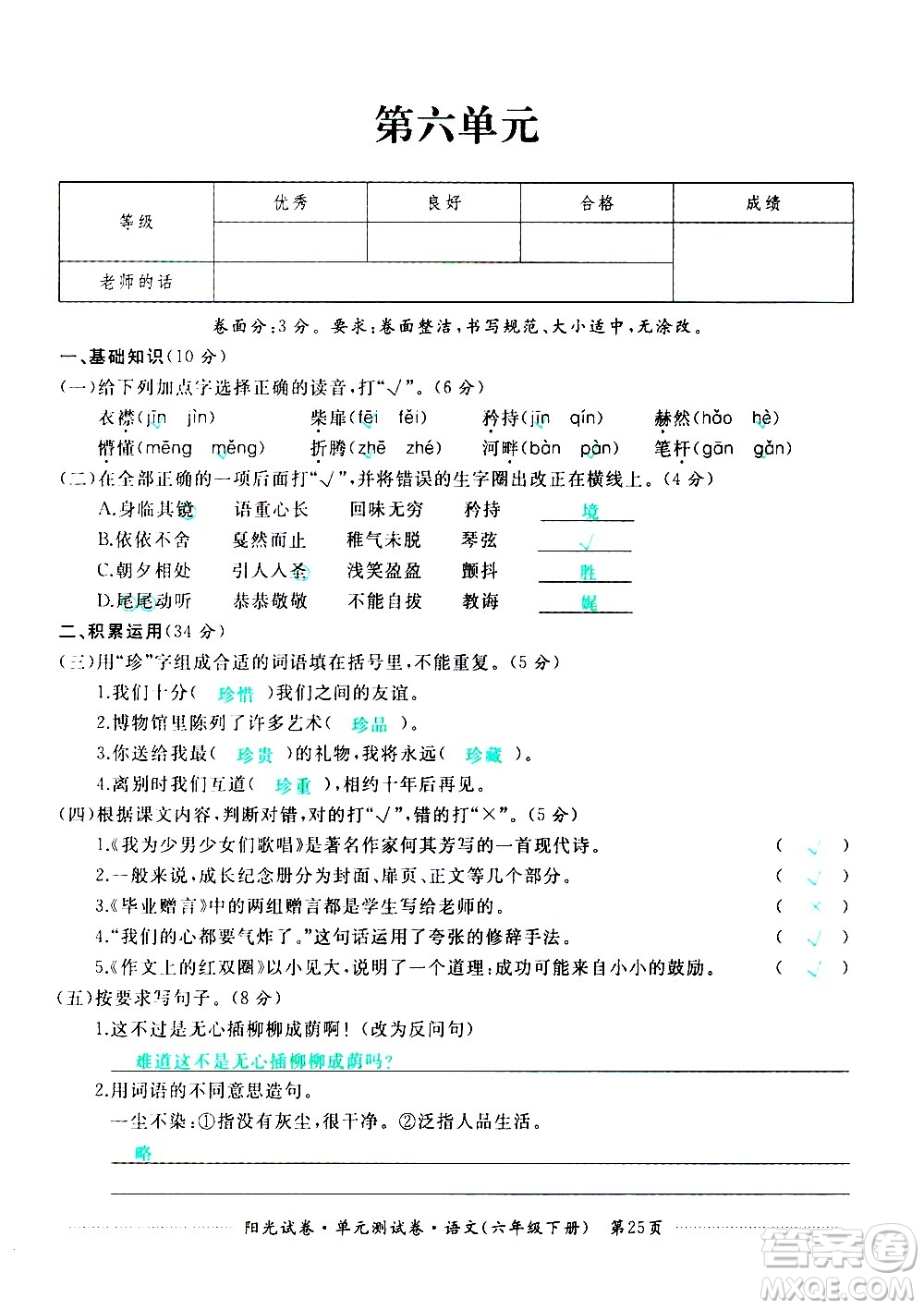 江西高校出版社2021陽光試卷單元測試卷語文六年級下冊部編人教版答案