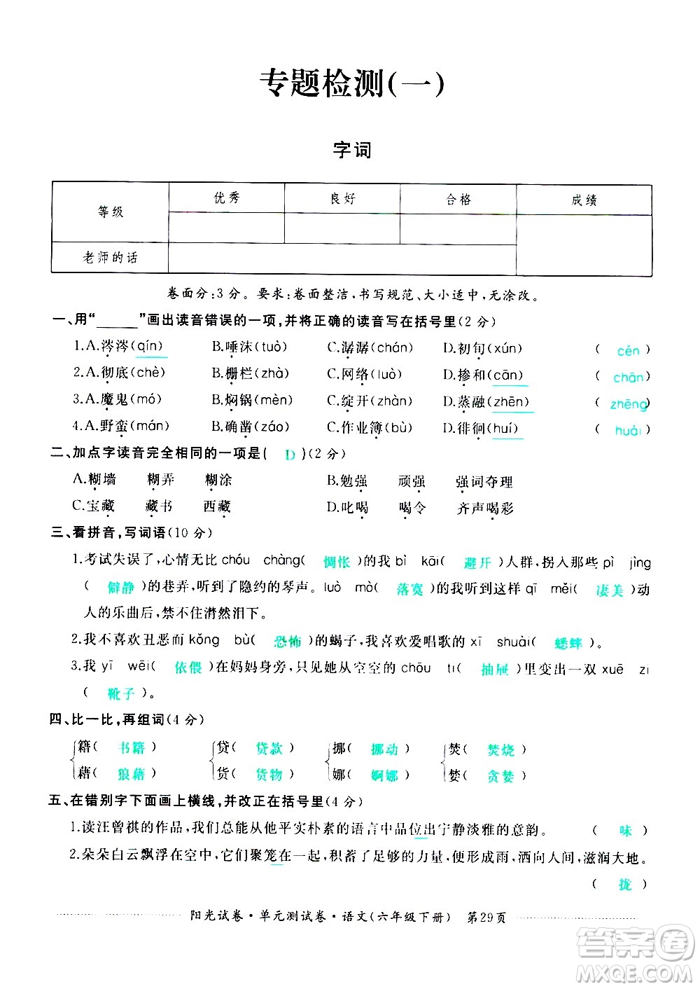 江西高校出版社2021陽光試卷單元測試卷語文六年級下冊部編人教版答案