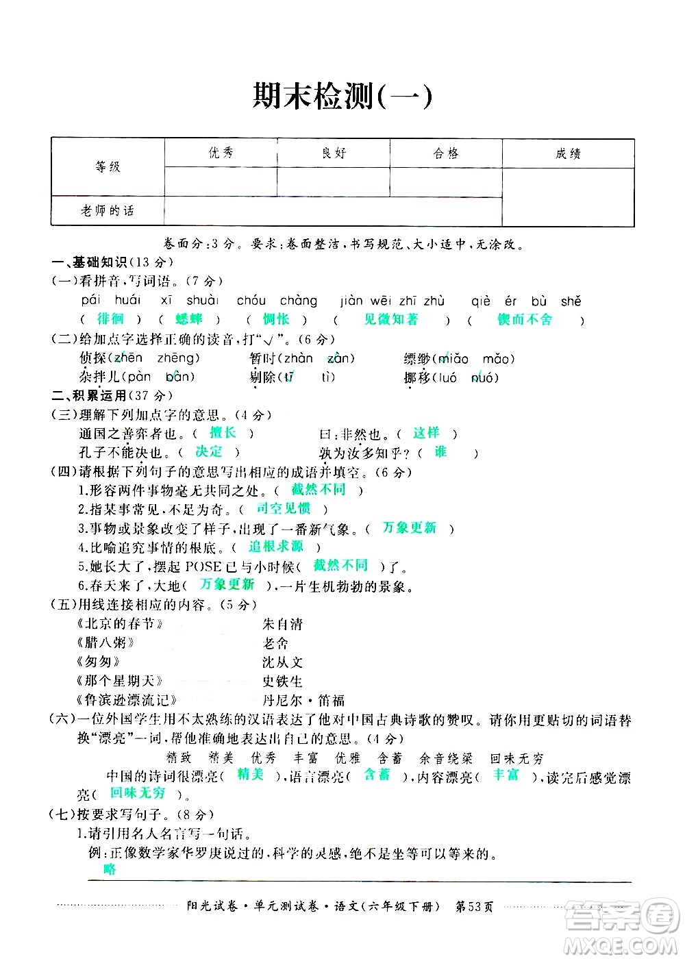 江西高校出版社2021陽光試卷單元測試卷語文六年級下冊部編人教版答案