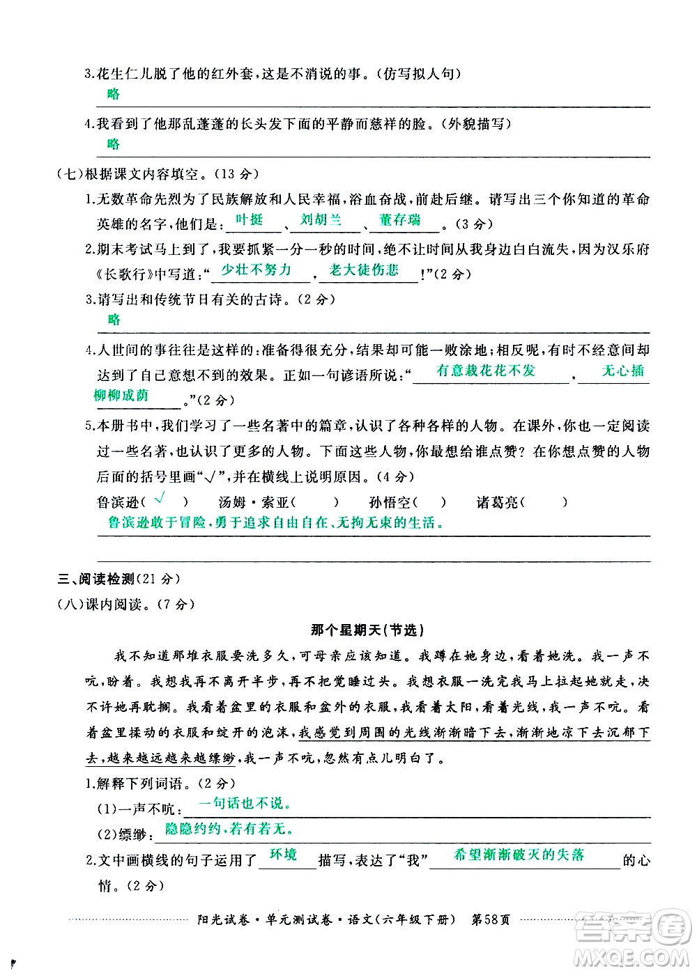 江西高校出版社2021陽光試卷單元測試卷語文六年級下冊部編人教版答案