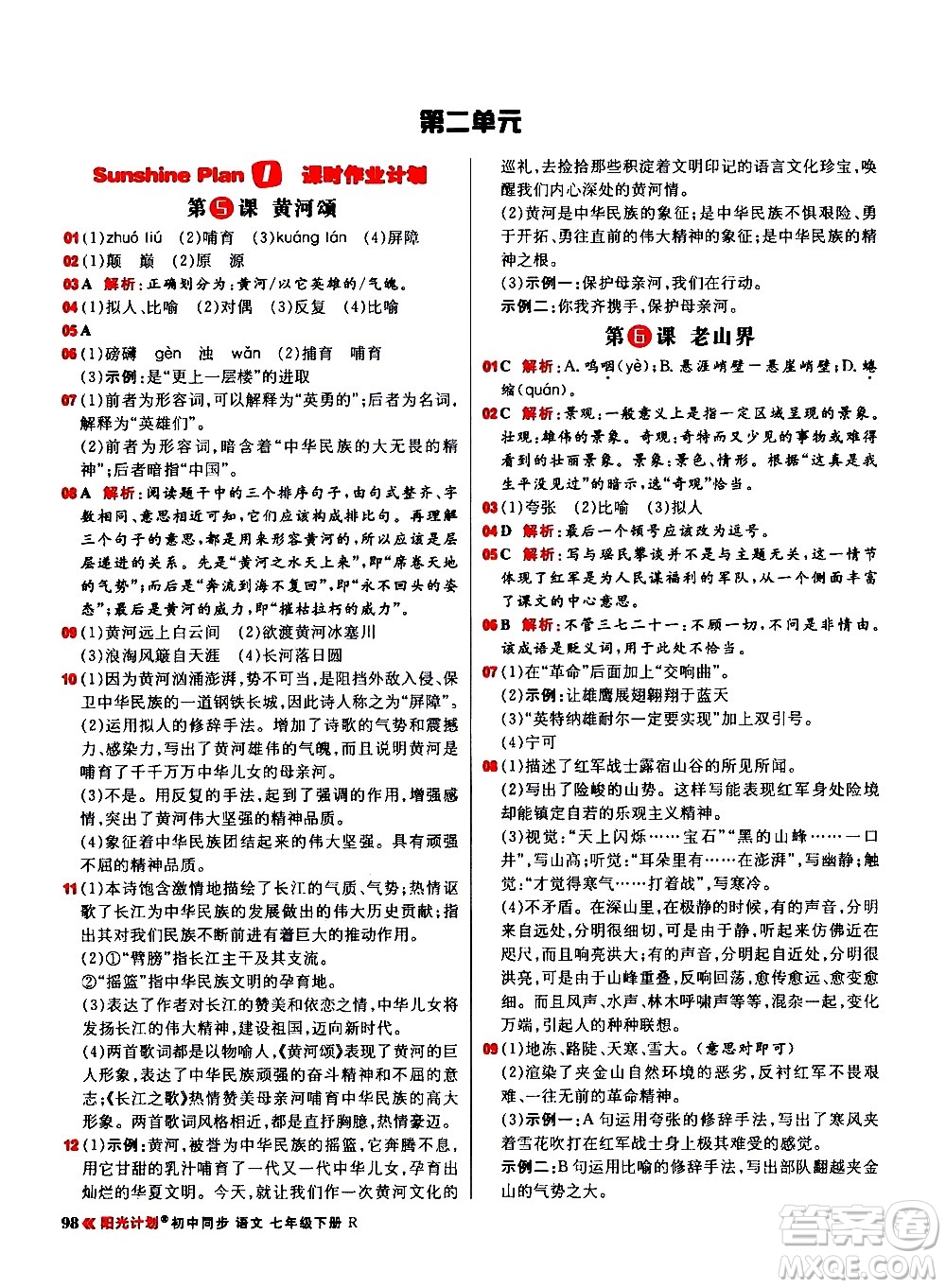 黑龍江教育出版社2021春陽(yáng)光計(jì)劃初中同步語(yǔ)文七年級(jí)下冊(cè)R人教版答案