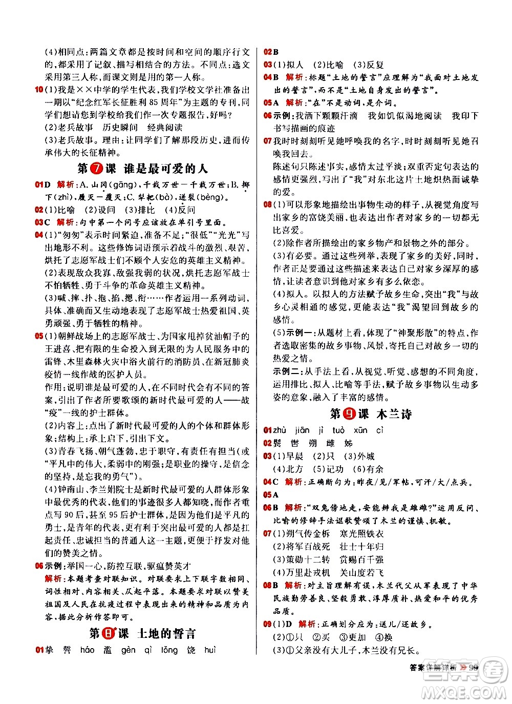 黑龍江教育出版社2021春陽(yáng)光計(jì)劃初中同步語(yǔ)文七年級(jí)下冊(cè)R人教版答案