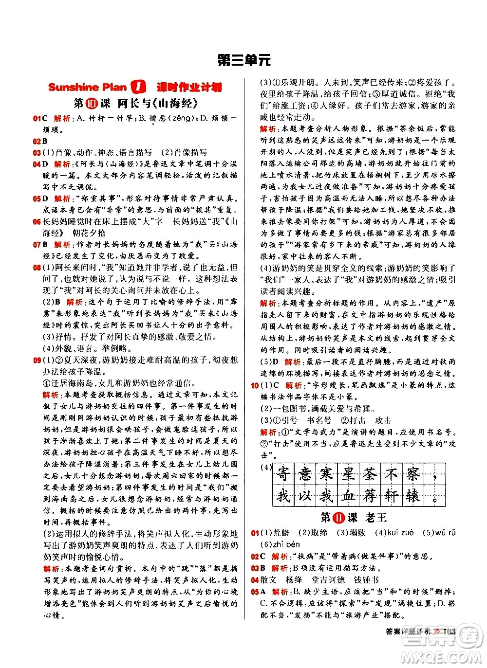 黑龍江教育出版社2021春陽(yáng)光計(jì)劃初中同步語(yǔ)文七年級(jí)下冊(cè)R人教版答案