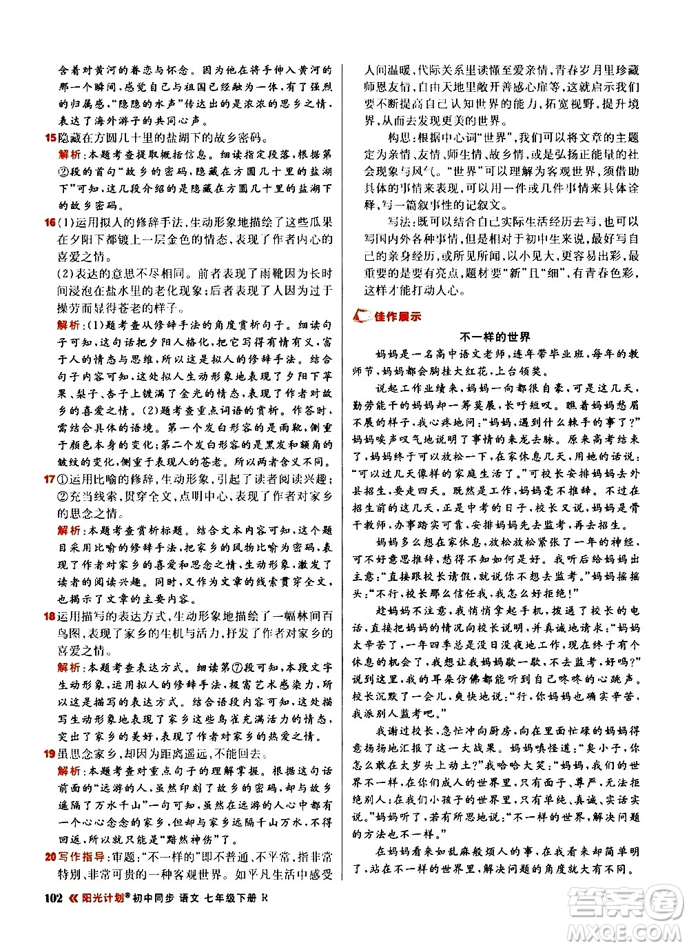 黑龍江教育出版社2021春陽(yáng)光計(jì)劃初中同步語(yǔ)文七年級(jí)下冊(cè)R人教版答案