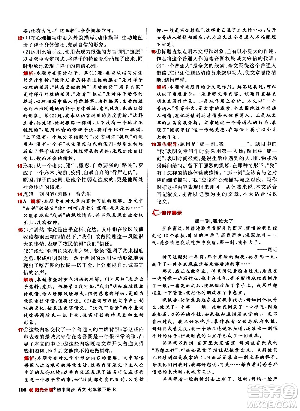 黑龍江教育出版社2021春陽(yáng)光計(jì)劃初中同步語(yǔ)文七年級(jí)下冊(cè)R人教版答案