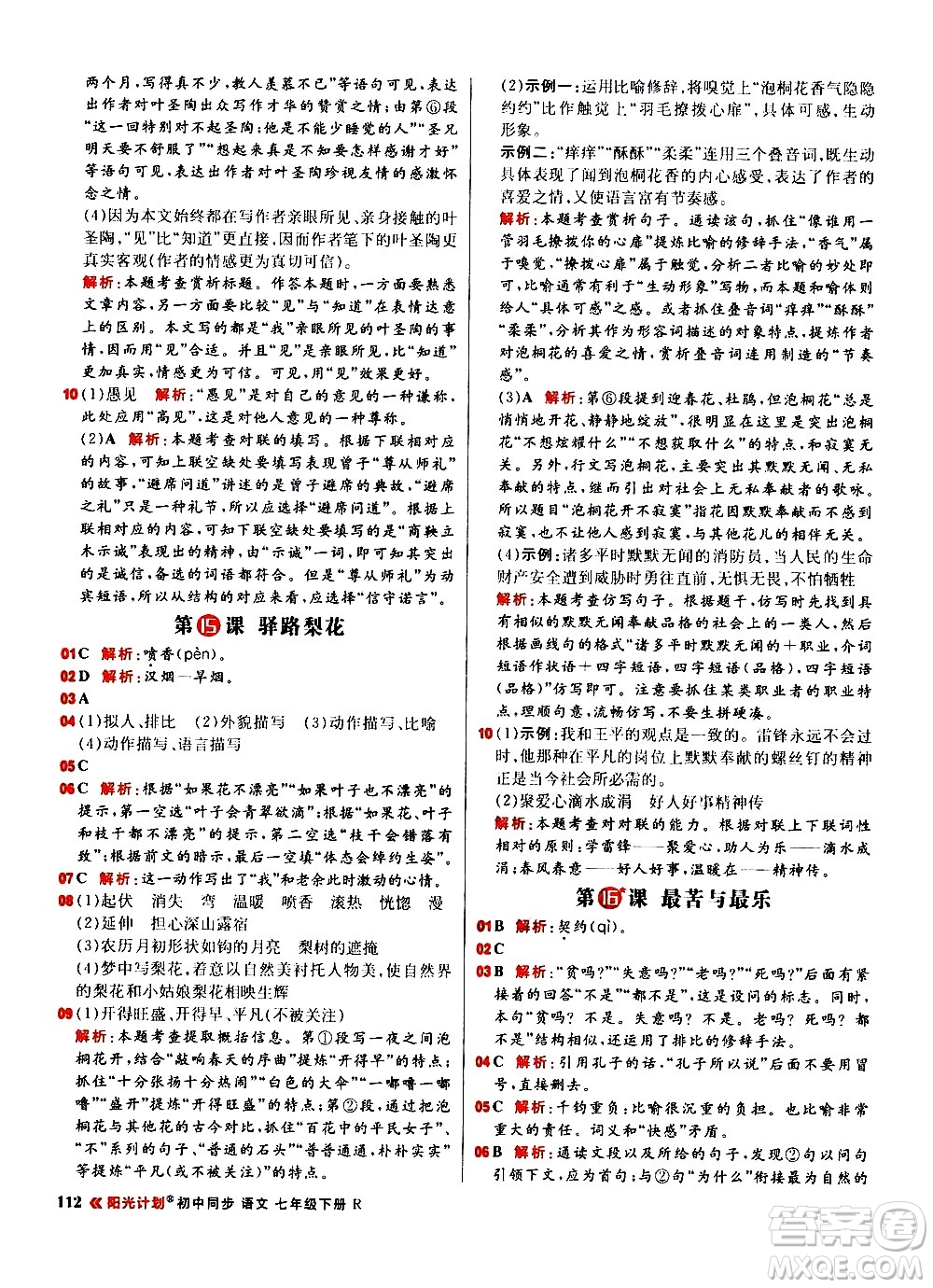 黑龍江教育出版社2021春陽(yáng)光計(jì)劃初中同步語(yǔ)文七年級(jí)下冊(cè)R人教版答案