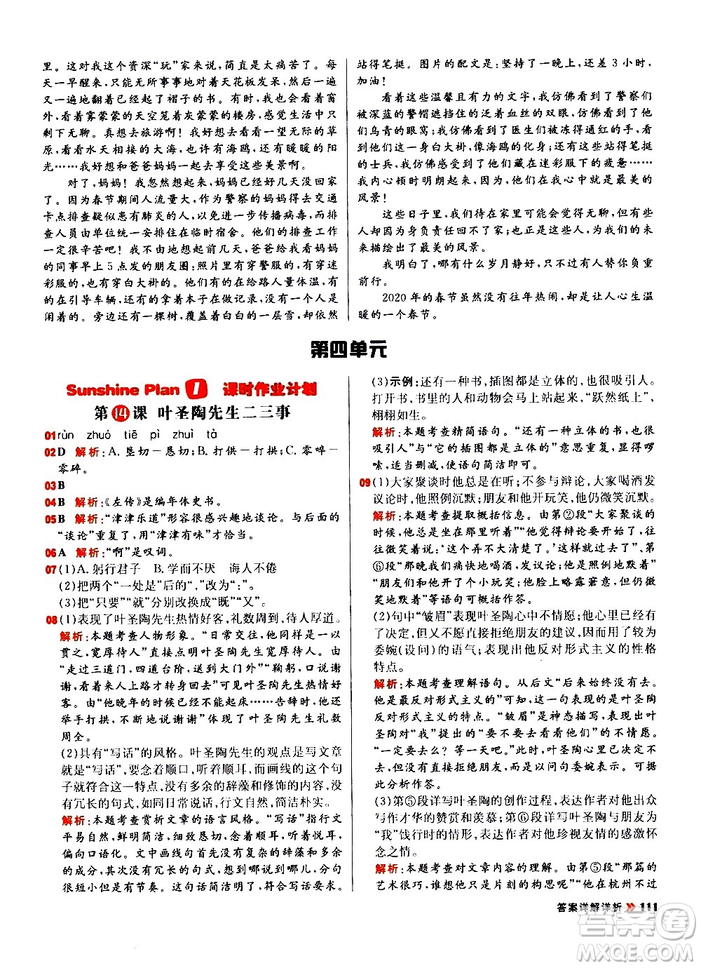 黑龍江教育出版社2021春陽(yáng)光計(jì)劃初中同步語(yǔ)文七年級(jí)下冊(cè)R人教版答案