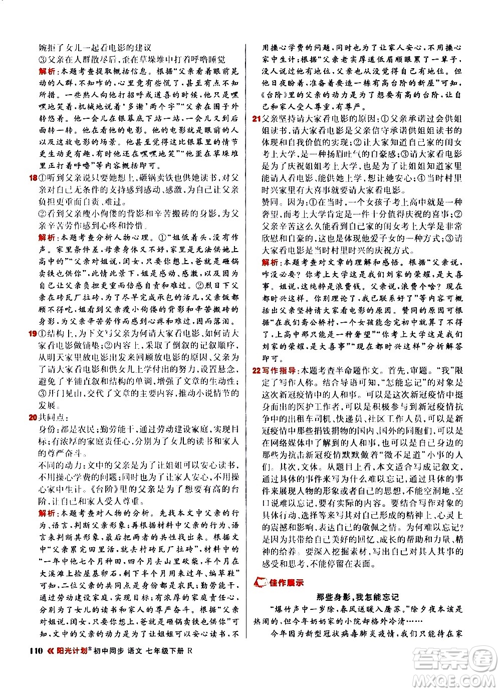 黑龍江教育出版社2021春陽(yáng)光計(jì)劃初中同步語(yǔ)文七年級(jí)下冊(cè)R人教版答案