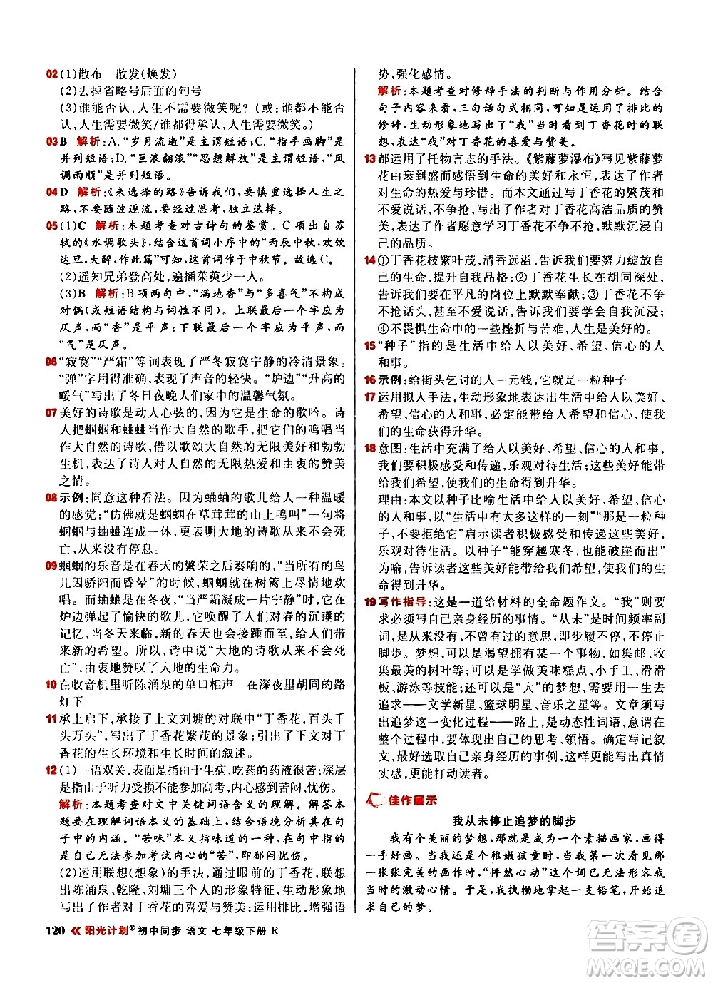 黑龍江教育出版社2021春陽(yáng)光計(jì)劃初中同步語(yǔ)文七年級(jí)下冊(cè)R人教版答案