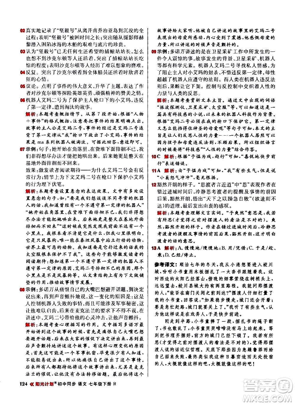 黑龍江教育出版社2021春陽(yáng)光計(jì)劃初中同步語(yǔ)文七年級(jí)下冊(cè)R人教版答案