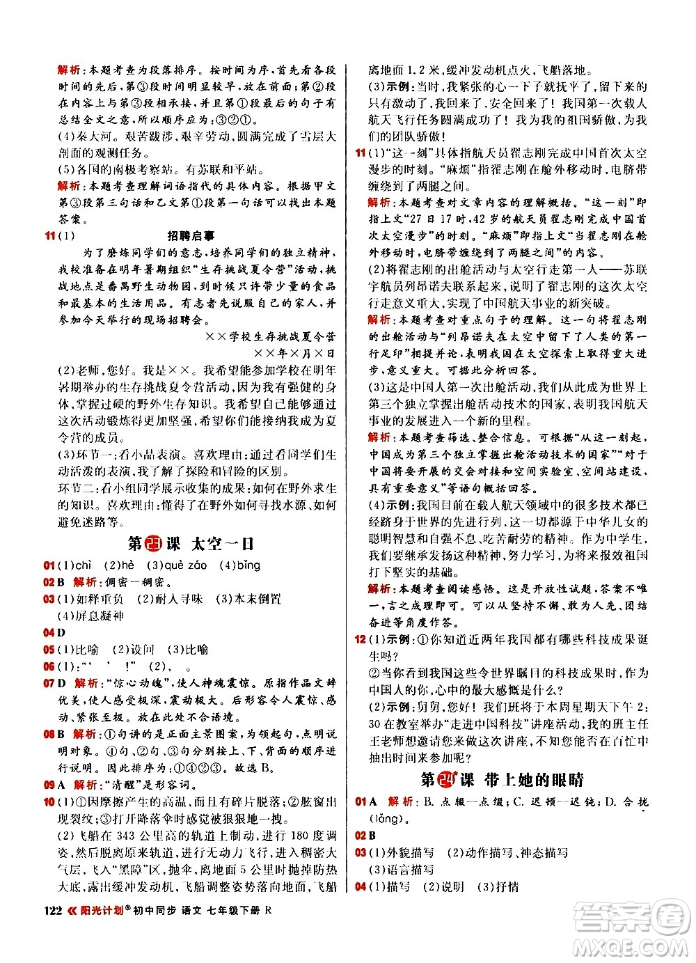 黑龍江教育出版社2021春陽(yáng)光計(jì)劃初中同步語(yǔ)文七年級(jí)下冊(cè)R人教版答案