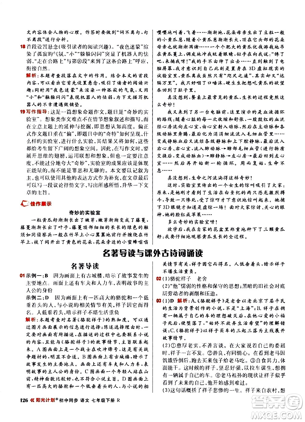 黑龍江教育出版社2021春陽(yáng)光計(jì)劃初中同步語(yǔ)文七年級(jí)下冊(cè)R人教版答案