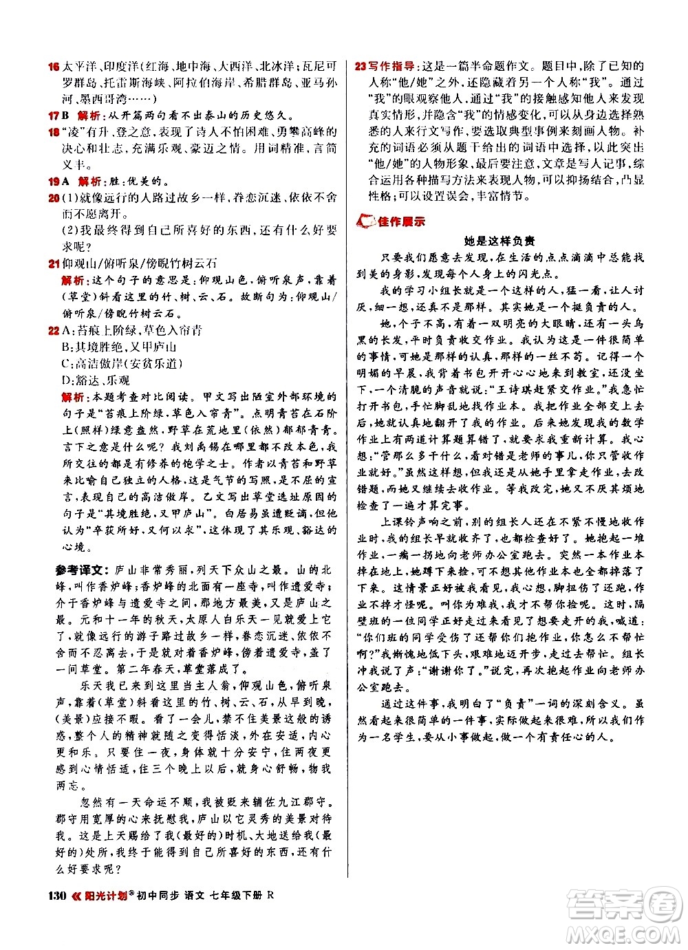 黑龍江教育出版社2021春陽(yáng)光計(jì)劃初中同步語(yǔ)文七年級(jí)下冊(cè)R人教版答案