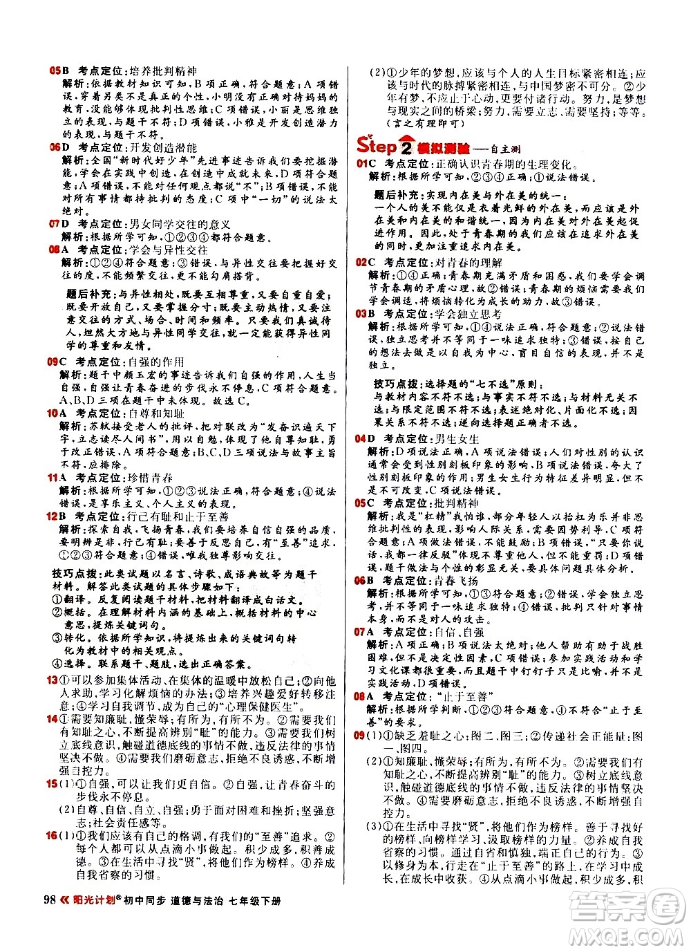 黑龍江教育出版社2021春陽光計劃初中同步道德與法治七年級下冊人教版答案