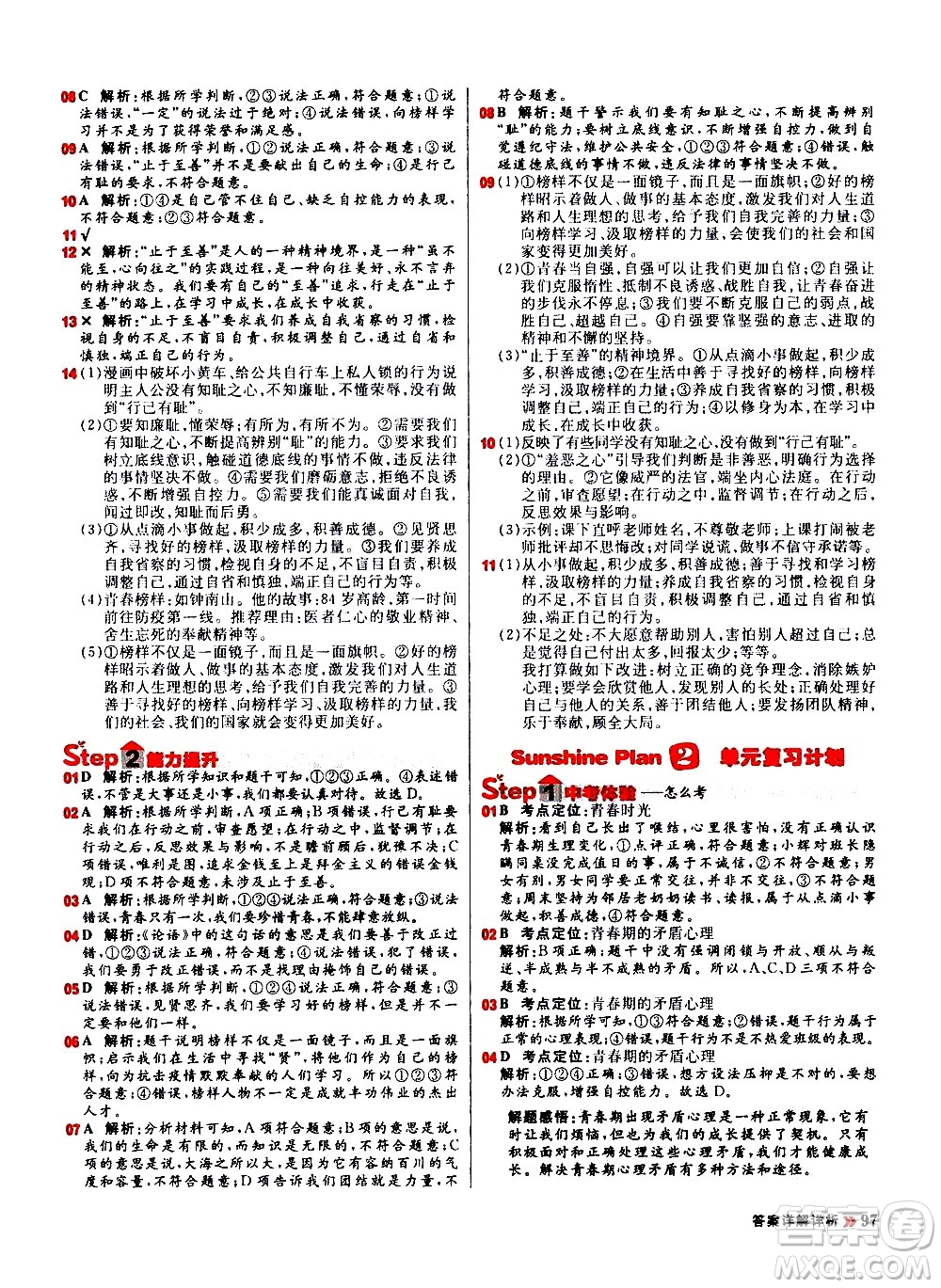 黑龍江教育出版社2021春陽光計劃初中同步道德與法治七年級下冊人教版答案