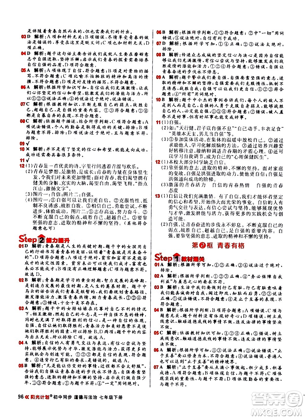 黑龍江教育出版社2021春陽光計劃初中同步道德與法治七年級下冊人教版答案